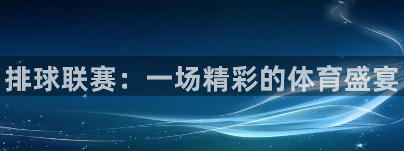  排球联赛：一场精彩的体育盛宴