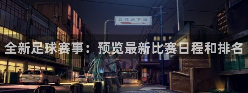  678苹果版下载：全新足球赛事：预览最新比赛日程和排名