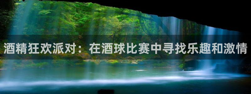 678体育最新官网：酒精狂欢派对：在酒球比赛中寻找乐趣和激情