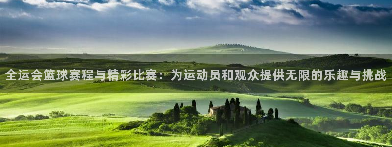  678体育：全运会篮球赛程与精彩比赛：为运动员和观众提供无限