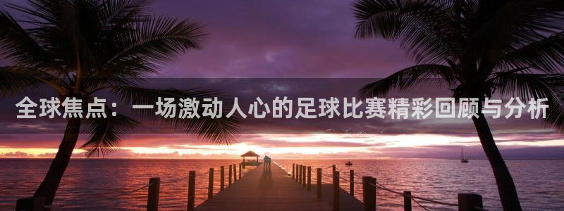 678体育直播官网入口网址：全球焦点：一场激动人心的足球比赛