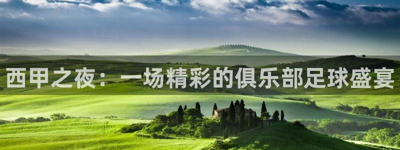  678体育直播官网：西甲之夜：一场精彩的俱乐部足球盛宴